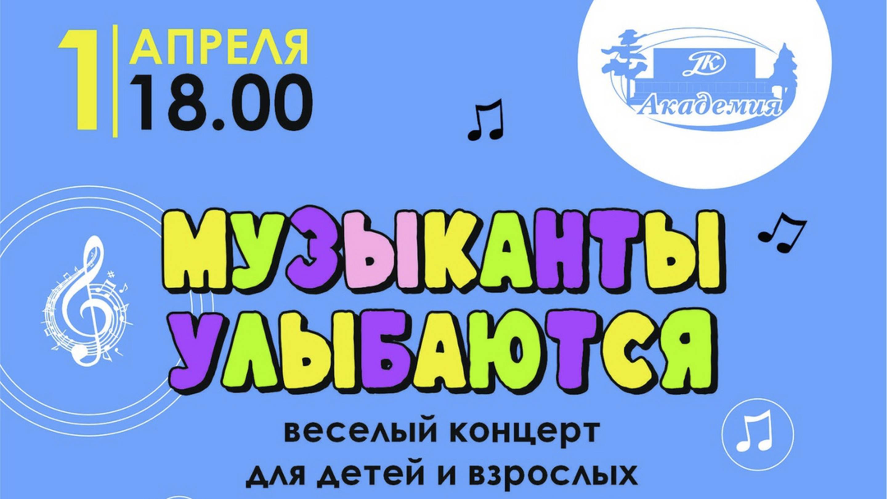 Музыканты улыбаются - весёлый концерт для детей и взрослых Новосибирск, ДК Академия, 1 апреля 2025.