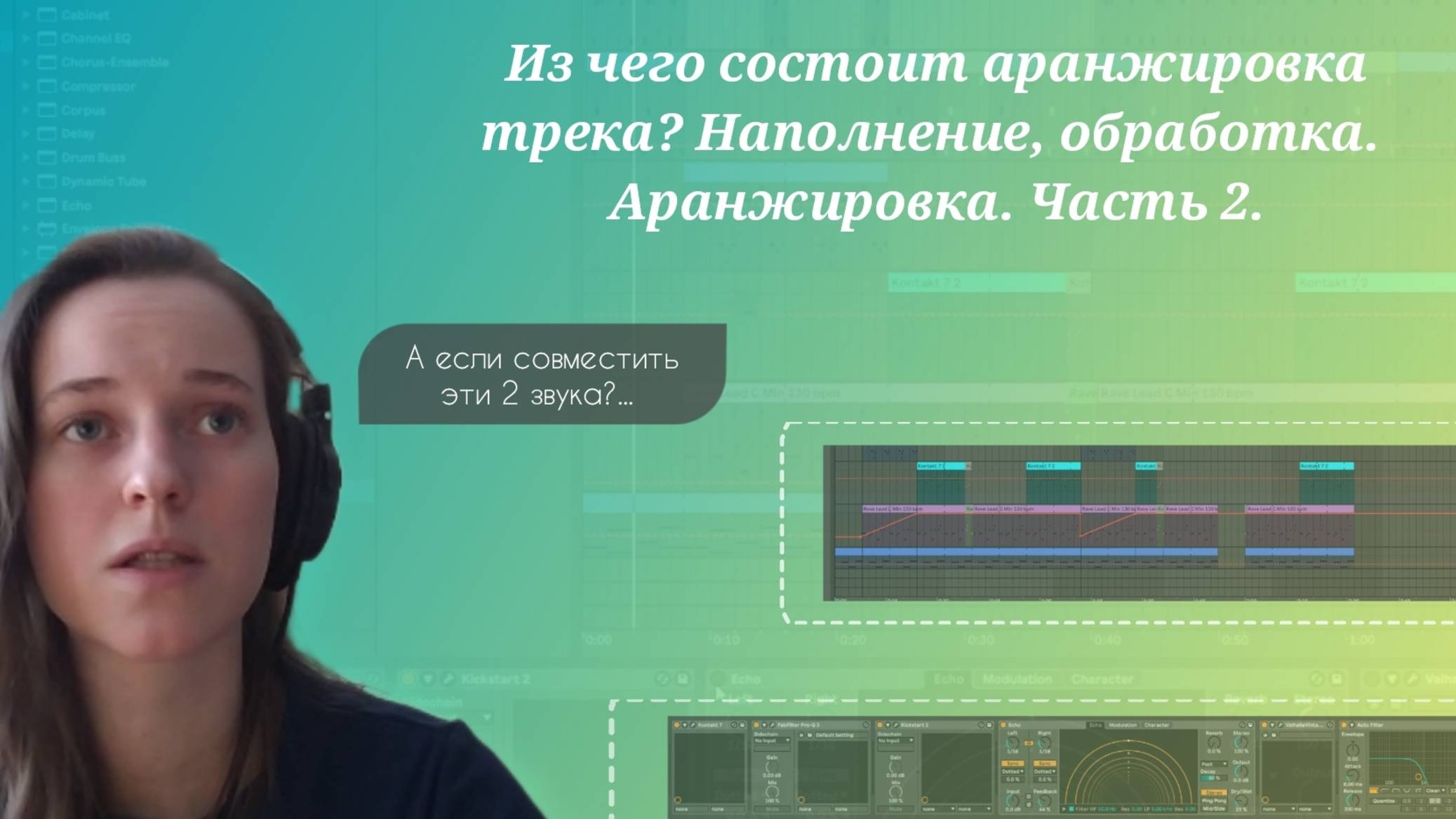 Из чего состоит аранжировка трека? Наполнение, обработка. Аранжировка. Часть 2.