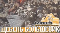 Щебень Большевик.