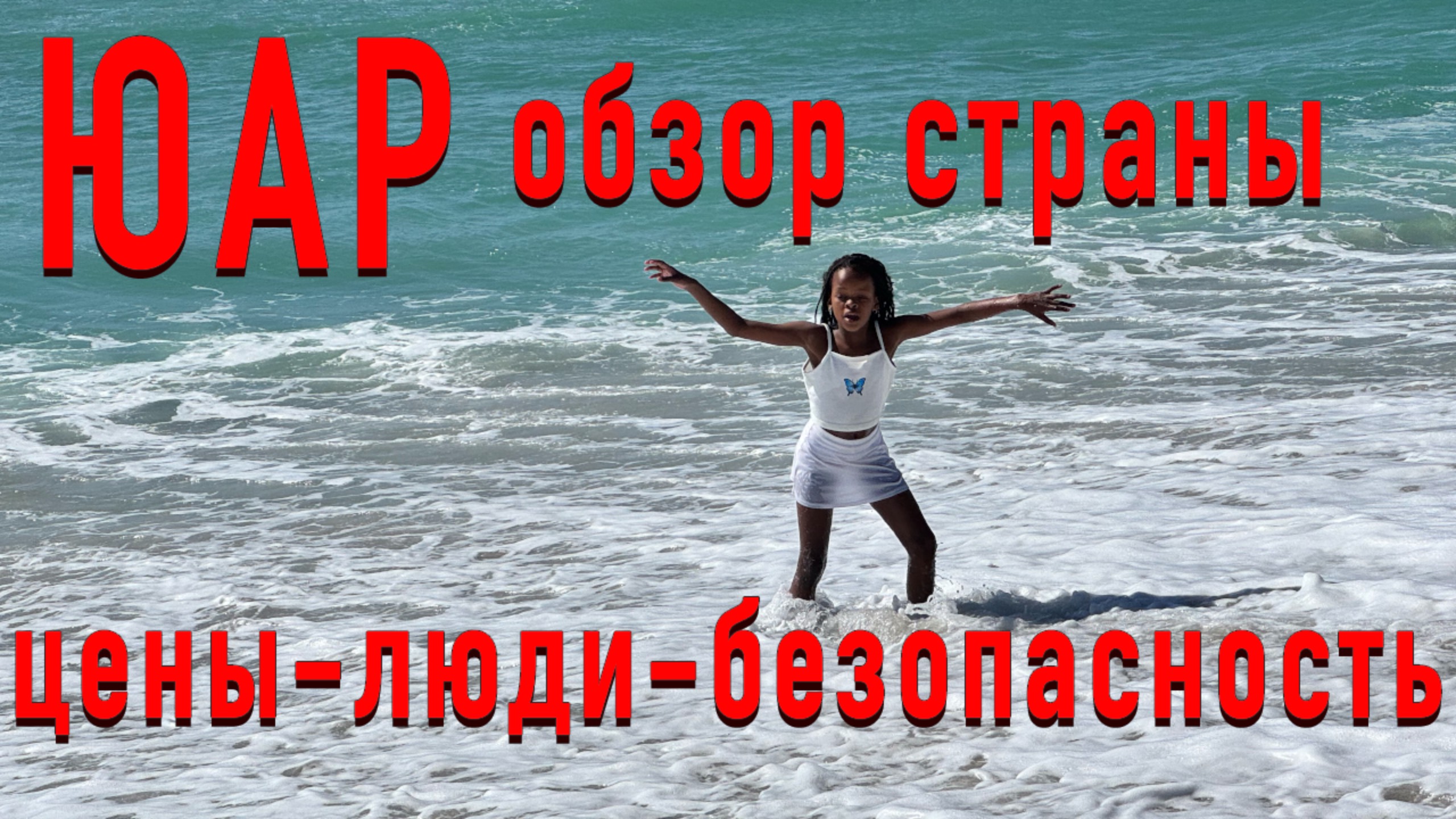 ЮАР: Цены Люди Стереотипы