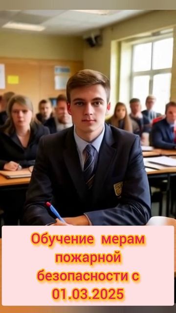 ⚡Обучение мерам пожарной безопасности с 01.03.2025🧯 https://vk.com/wall-226418715_194