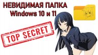 Как сделать Невидимую Папку в Winows 10 и Windows 11