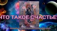 ЧТО ТАКОЕ СЧАСТЬЕ? - IШАМБАЛА
