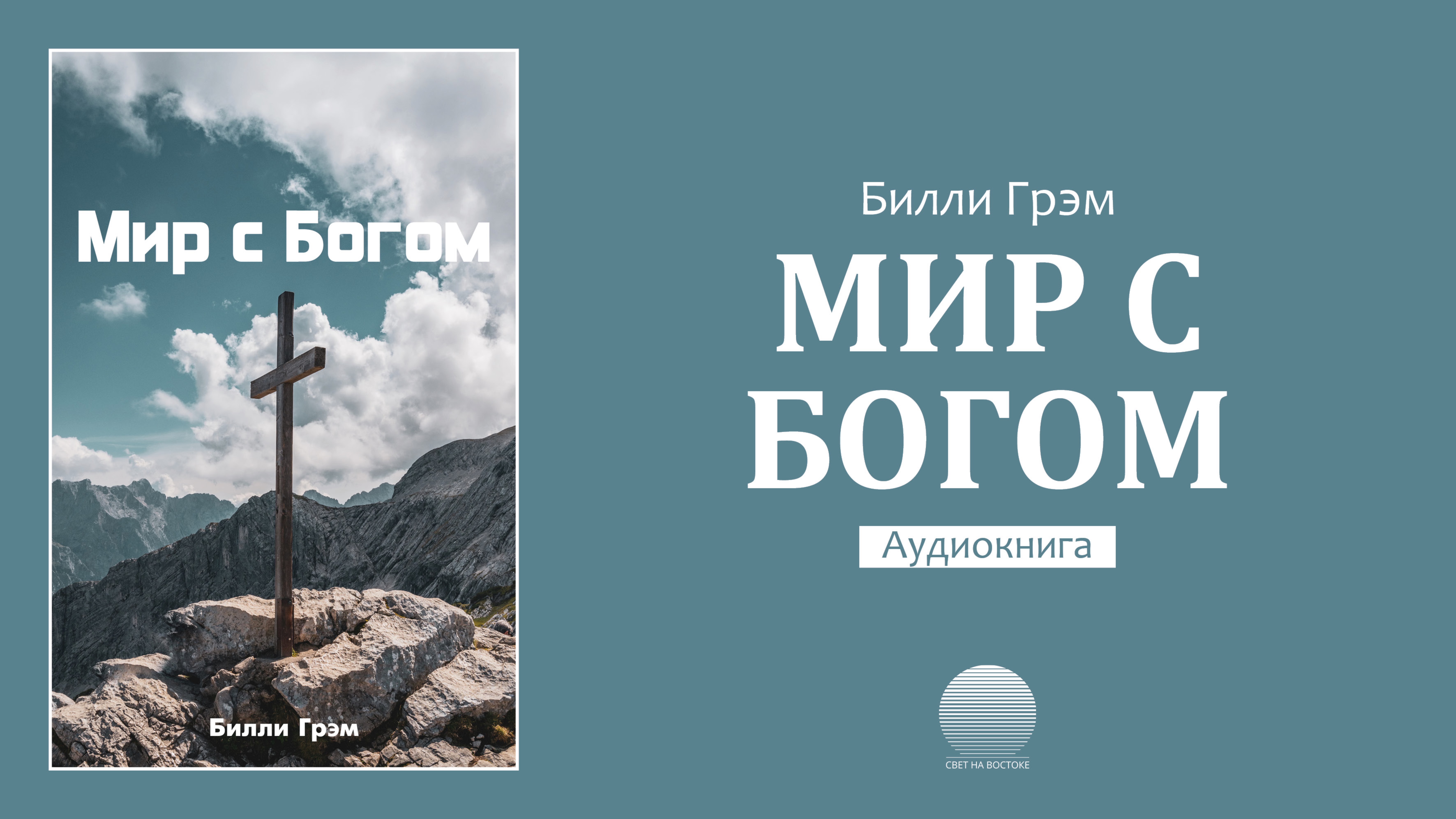 Мир с Богом. Часть15