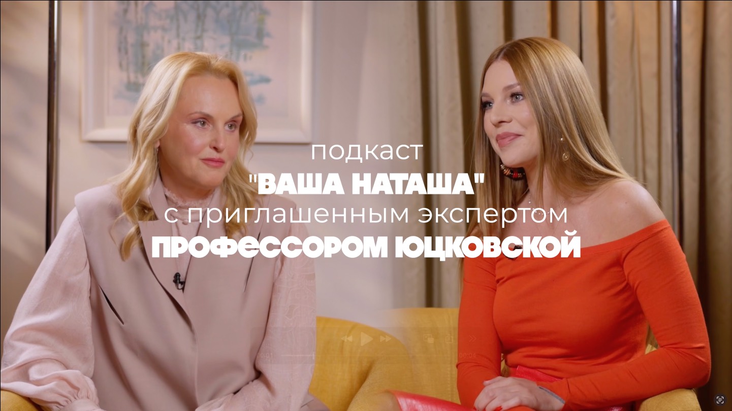 Подкаст "Ваша Наташа" с приглашенным экспертом профессором Яной Александровной Юцковской