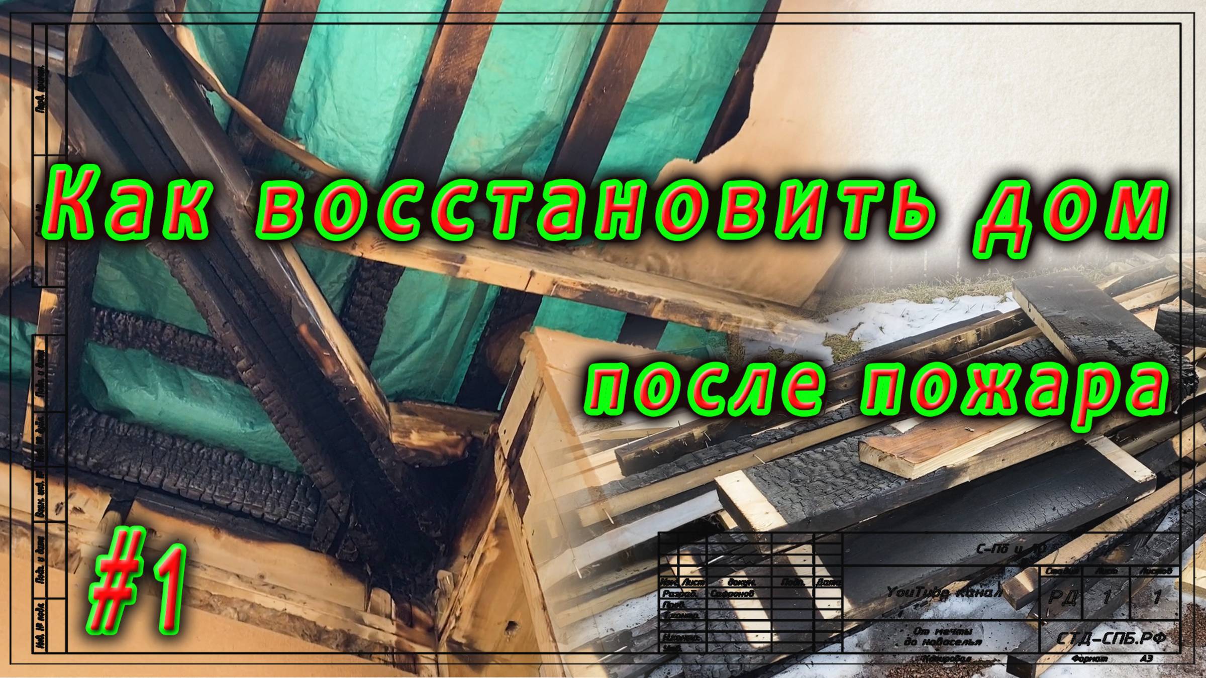 Реконструкция после пожара. Стены, кровля. #1