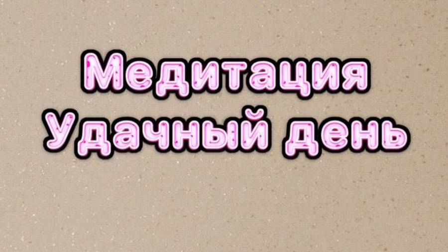 Медитация "Удачный день"