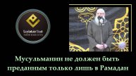 Мусульманин не должен быть преданным только лишь в Рамадан... | Шейх Раслян