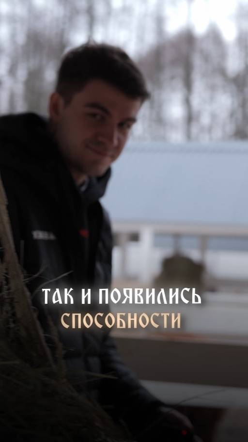 Так и появились способности