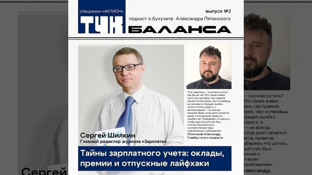 Сергей Шилкин. Тайны зарплатного учета: оклады, премии и отпускные лайфхаки