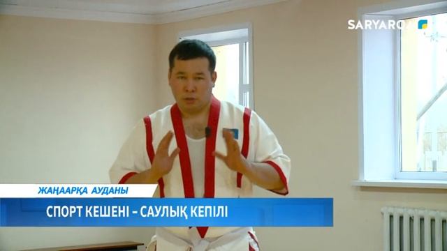 СПОРТ КЕШЕНІ  – САУЛЫҚ КЕПІЛІ