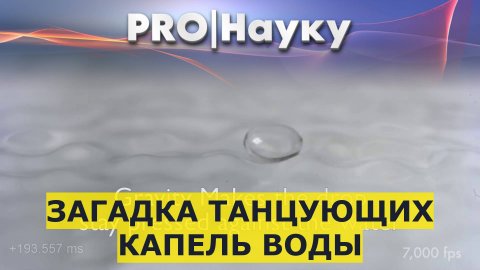 Загадка танцующих капель воды