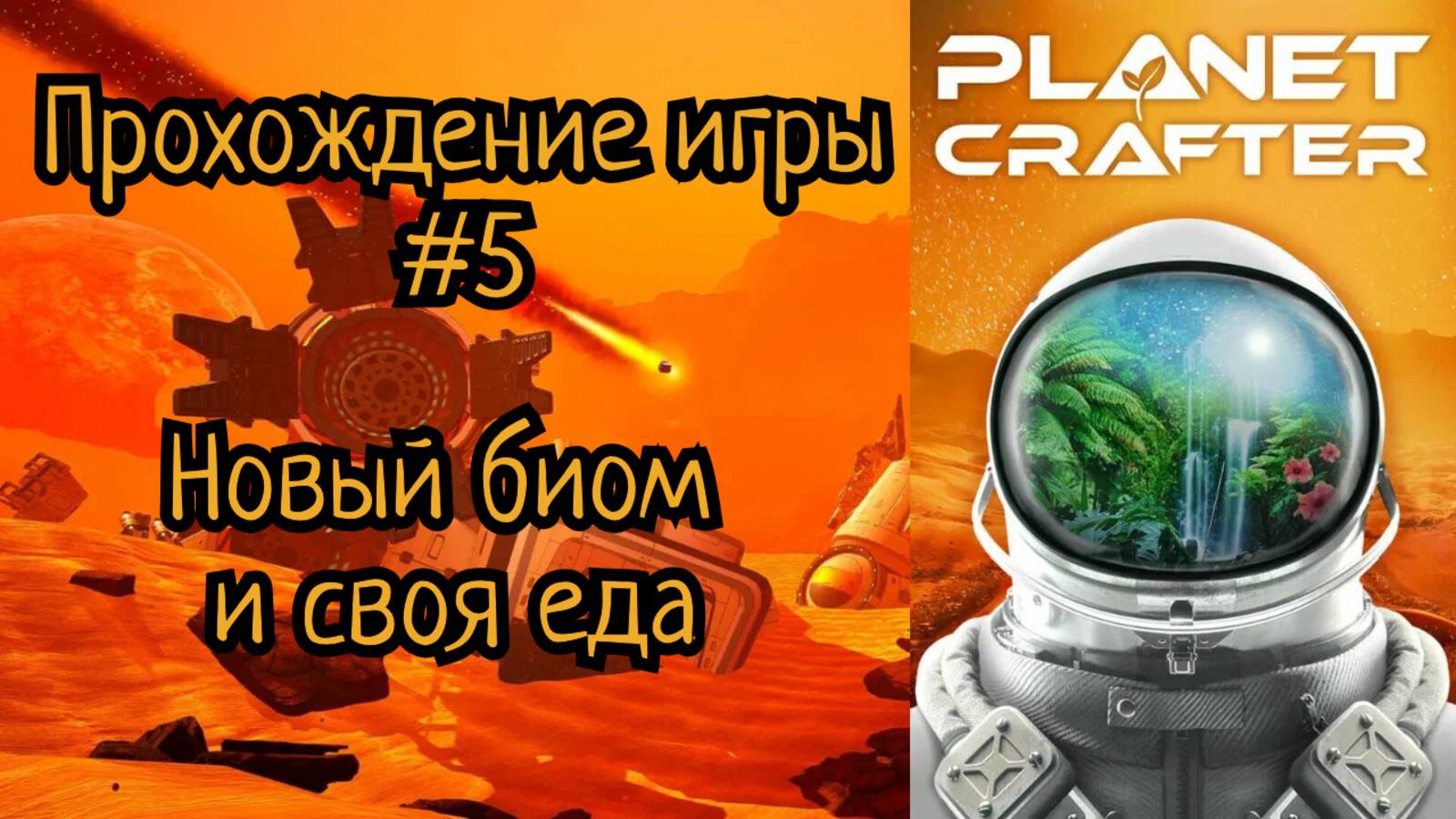 The Planet Crafter прохождение | Создаю планету #5