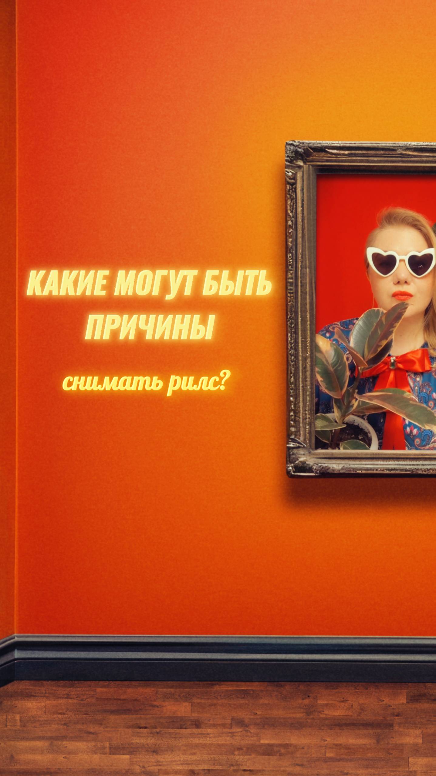 ✅ Какие могут быть причины снимать рилс?