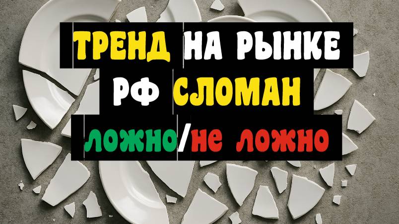 Белая скатерть, разбитые блюдца. Восходящий тренд под большой угрозой. 01.04.2025. Эхо РТС
