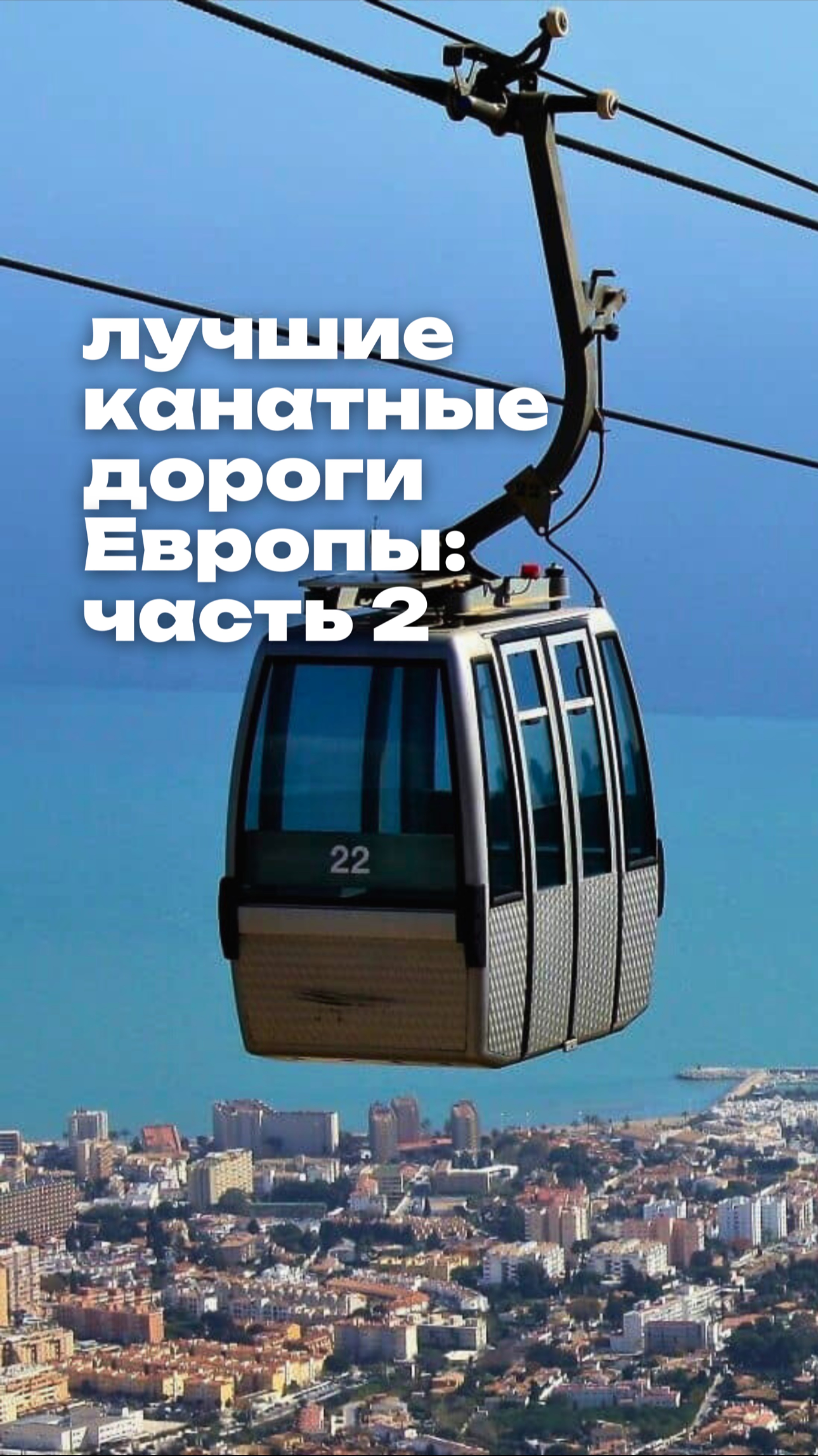 Лучшие канатные дороги Европы 🗺️