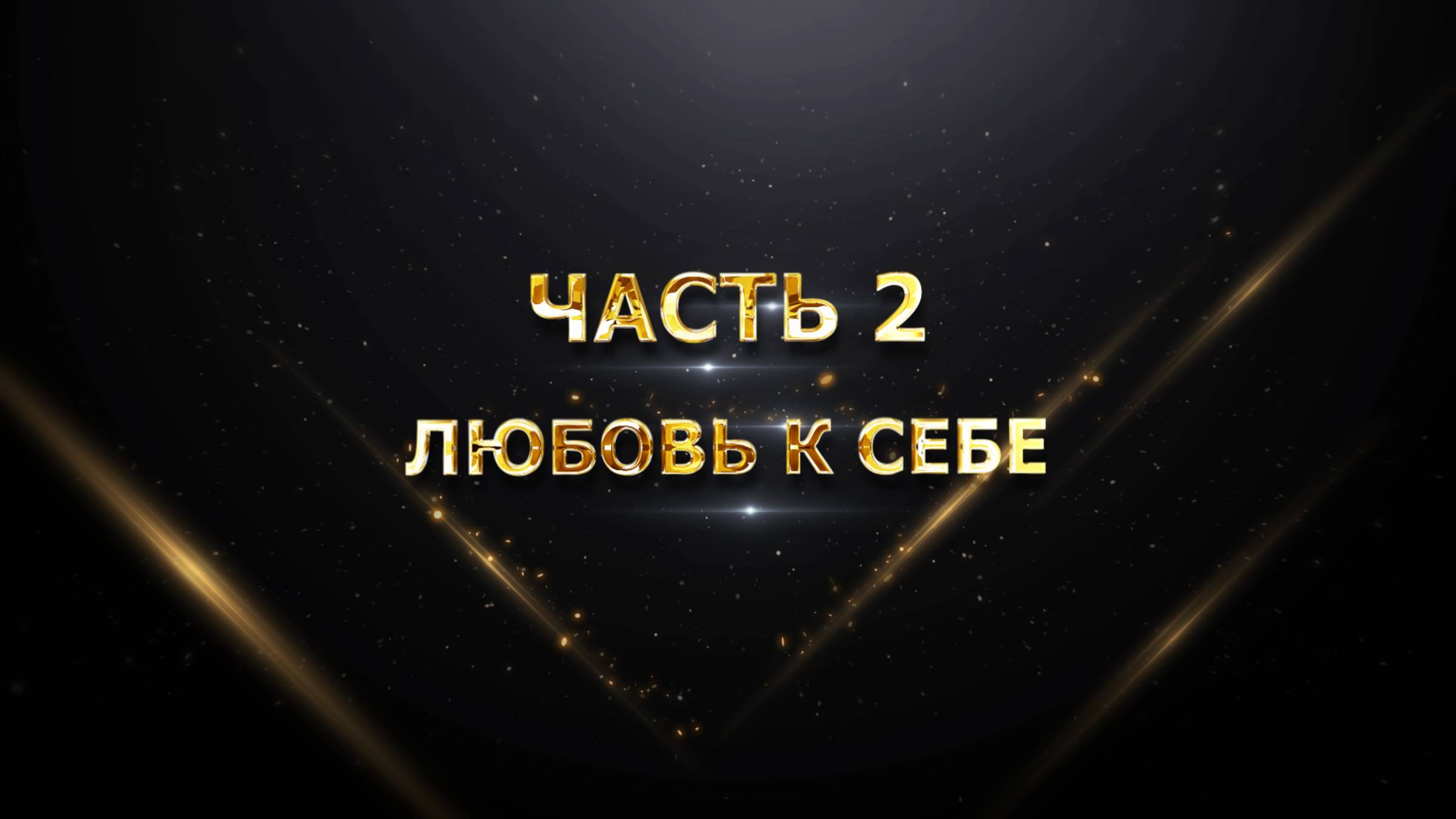 ЧАСТЬ 2 – Любовь к себе