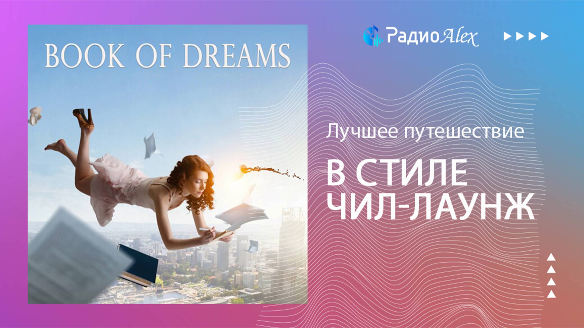 Лучшее путешествие в стиле чил-лаунж и эмбиент для релаксации / Book of Dreams