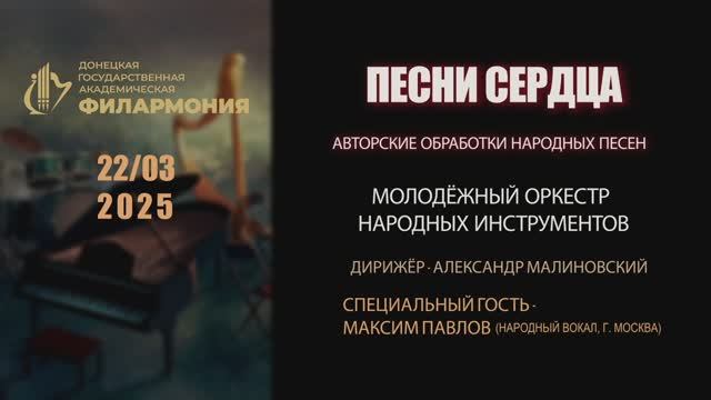 Песни сердца. 22.03.25 г.