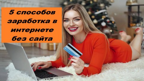 5 способов заработка в интернете без сайта