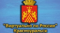 Виртуально по России. 482. город Красноуральск
