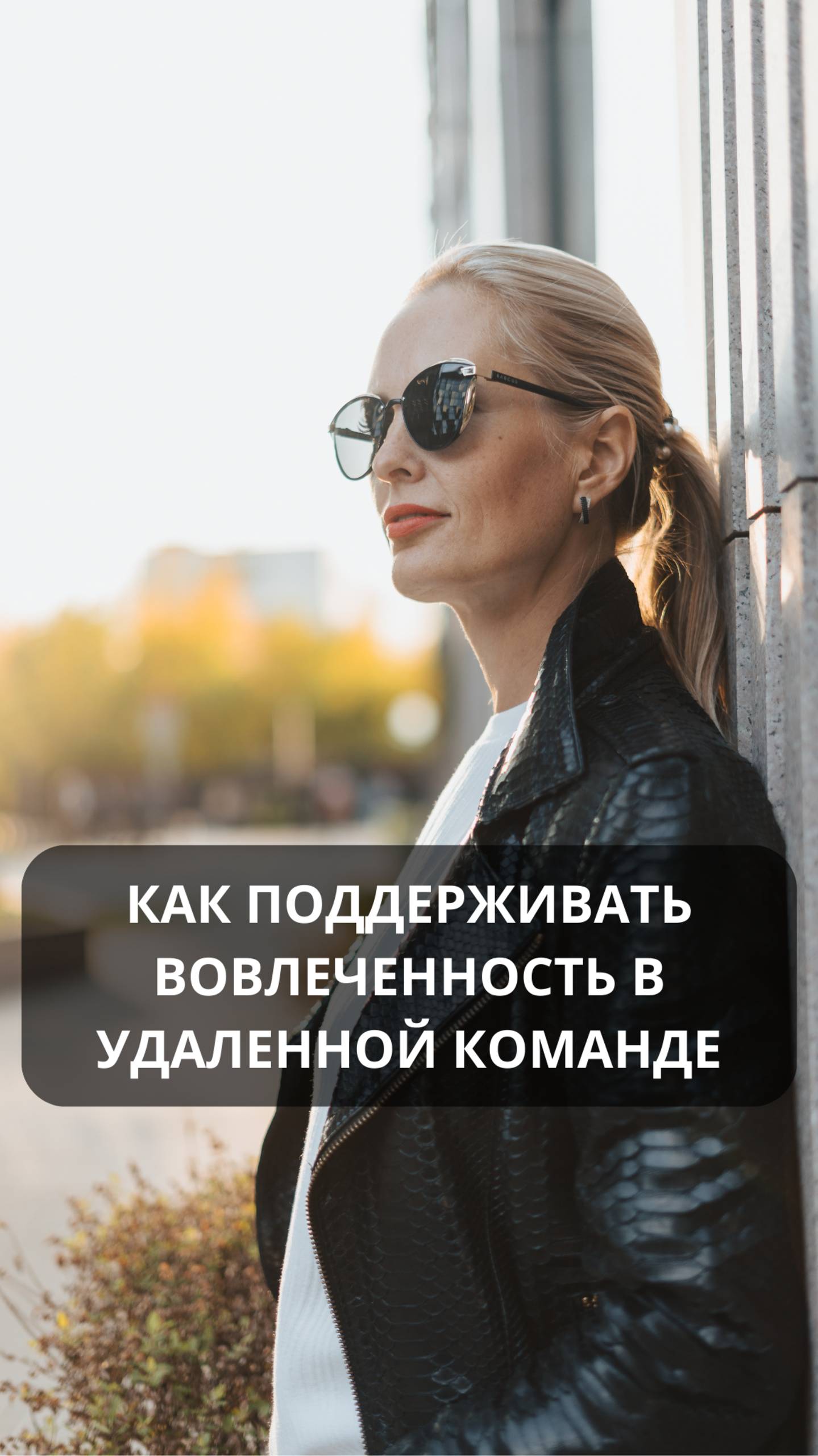 Как поддерживать вовлеченность в удаленной команде. #hr #команда #онлайн #работа #сотрудники