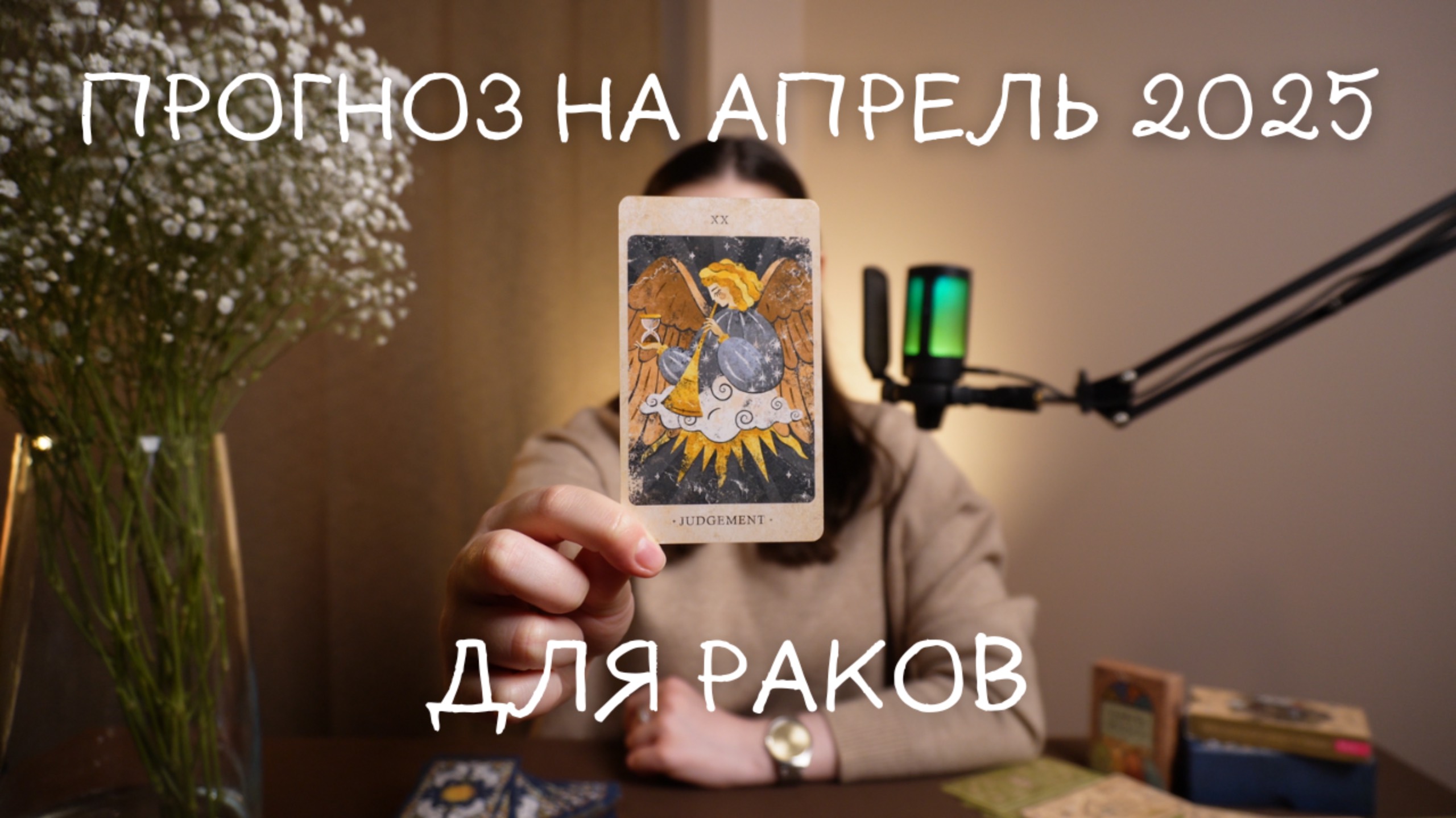 Прогноз на апрель 2025 для Раков