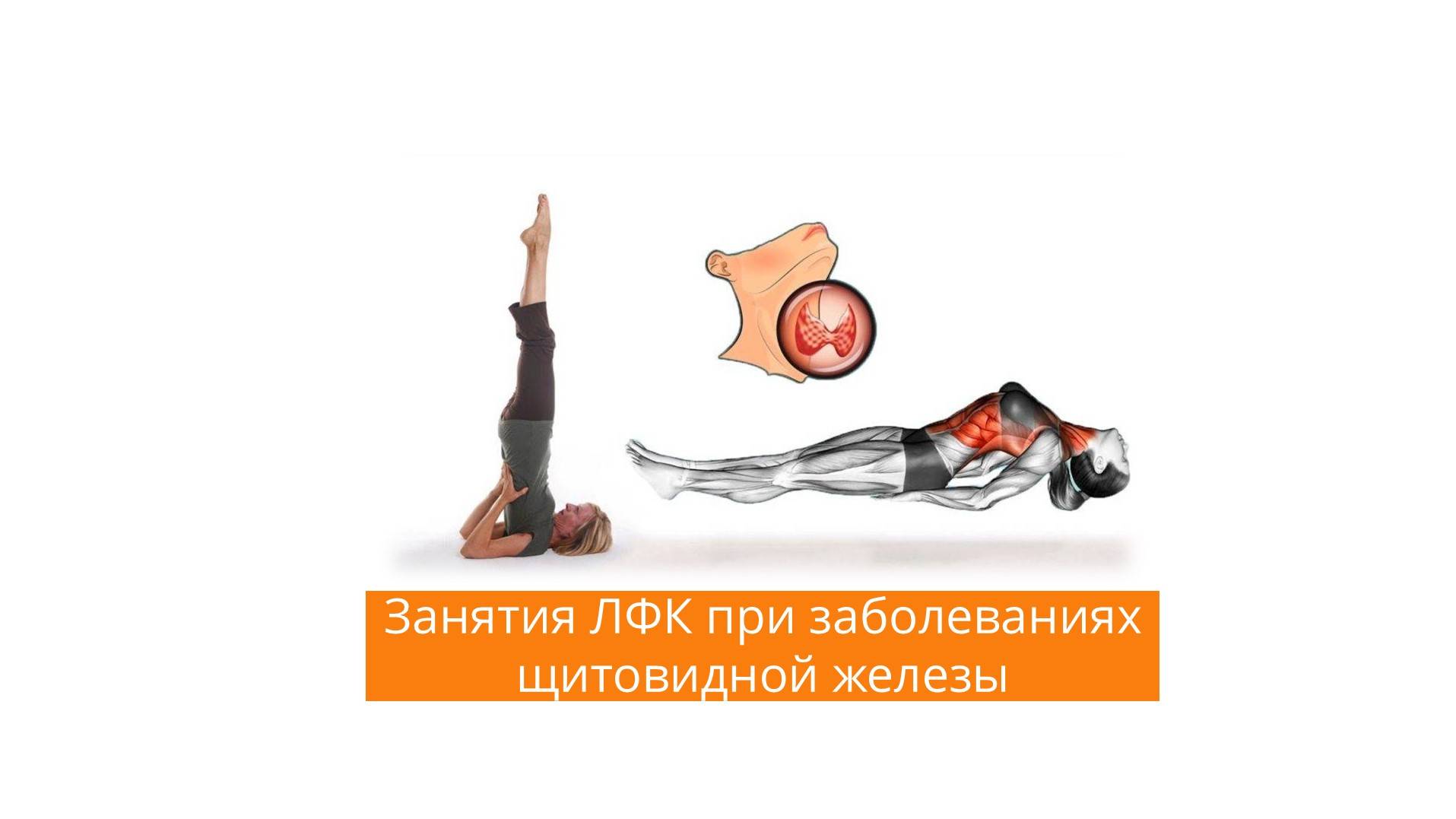 Занятия ЛФК при заболеваниях щитовидной железы