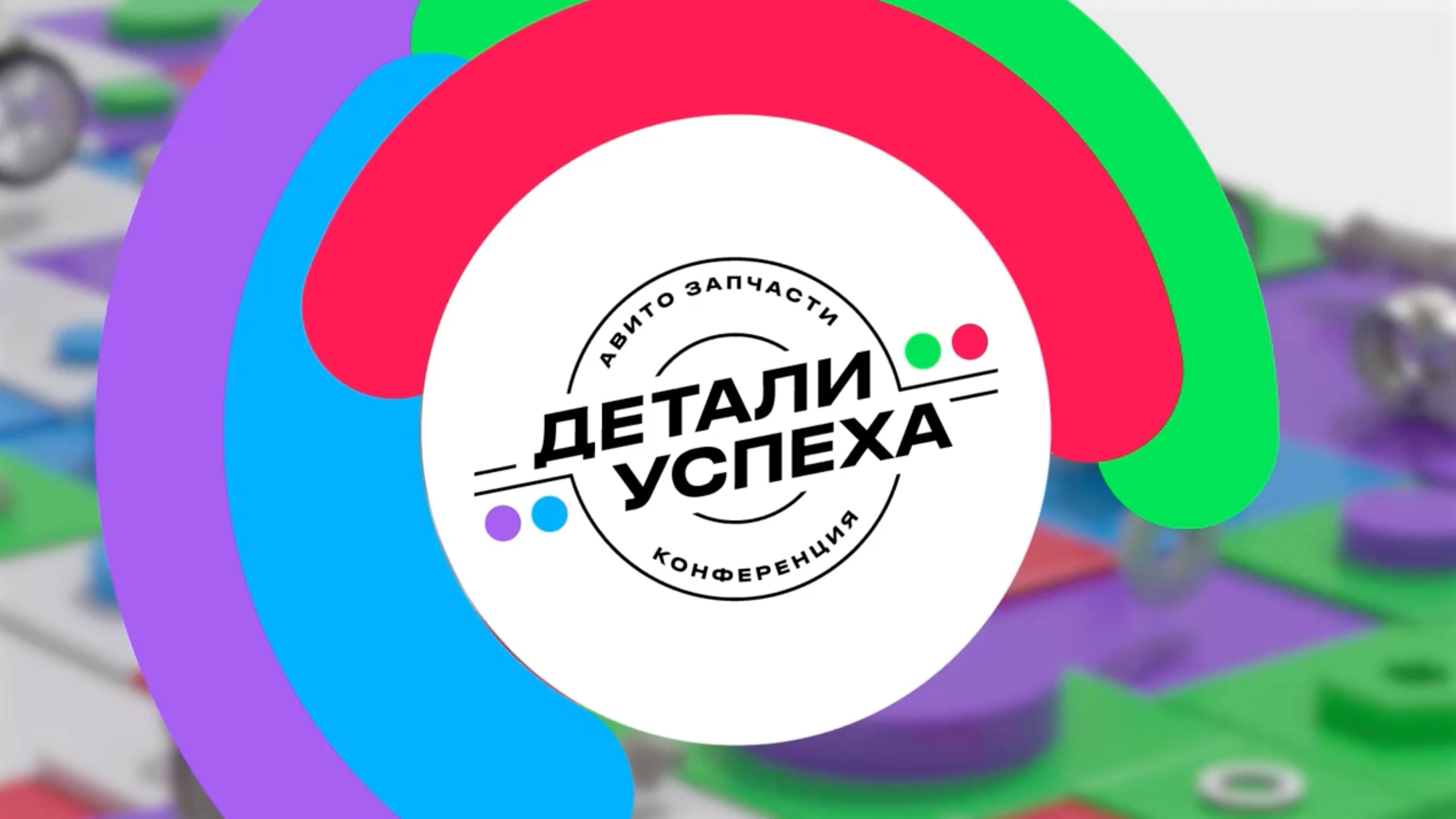 Как увеличить продажи Б/У запчастей. Лекция с конференции Авито.