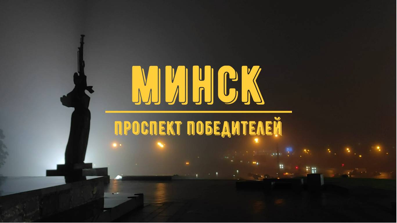 МИНСК / Проспект Победителей
