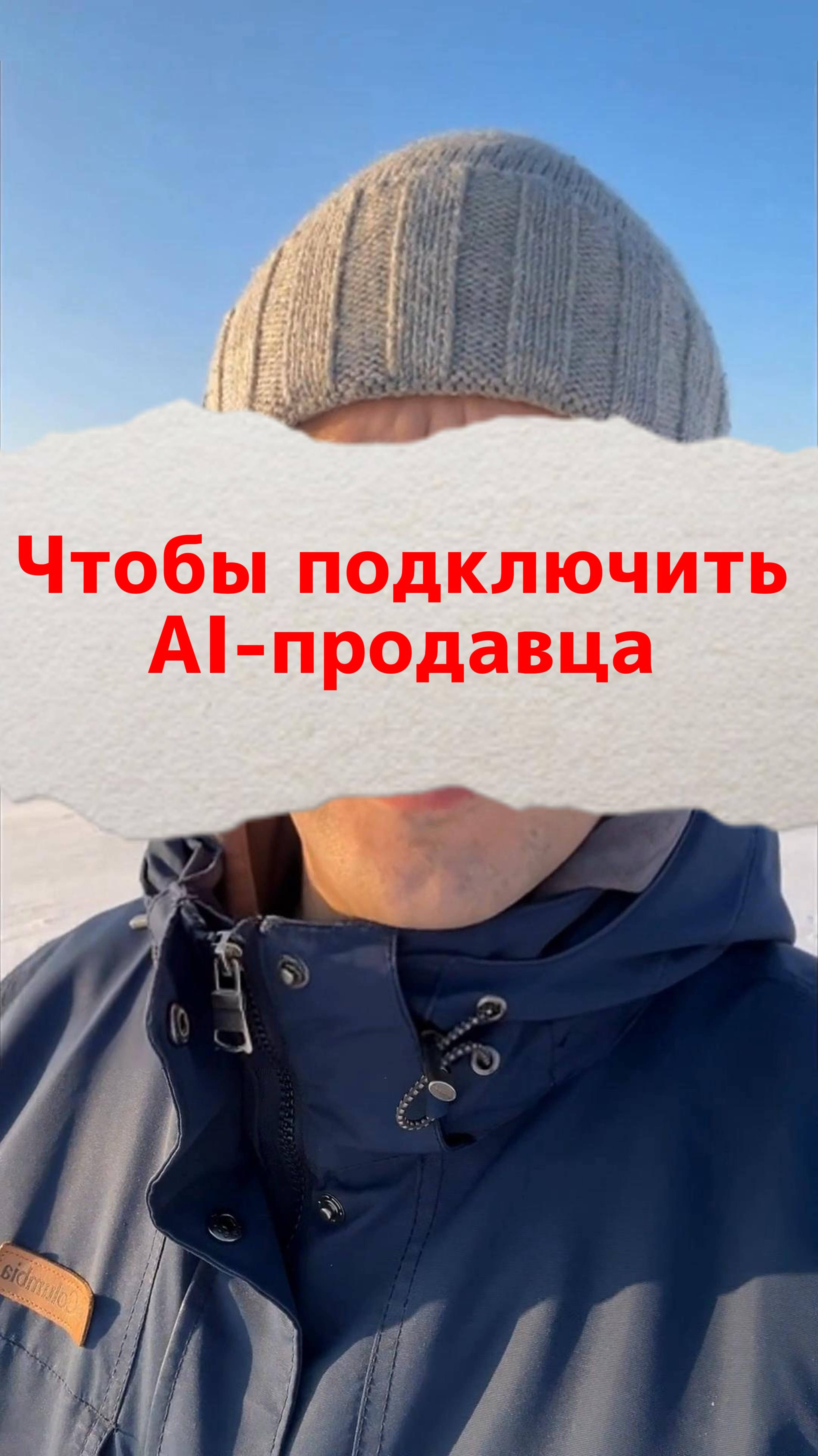 Чтобы подключить AI продавца
