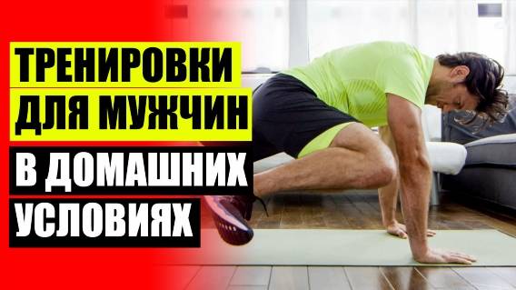 ✔ Самый эффективный тренажер для дома для мужчин 👍