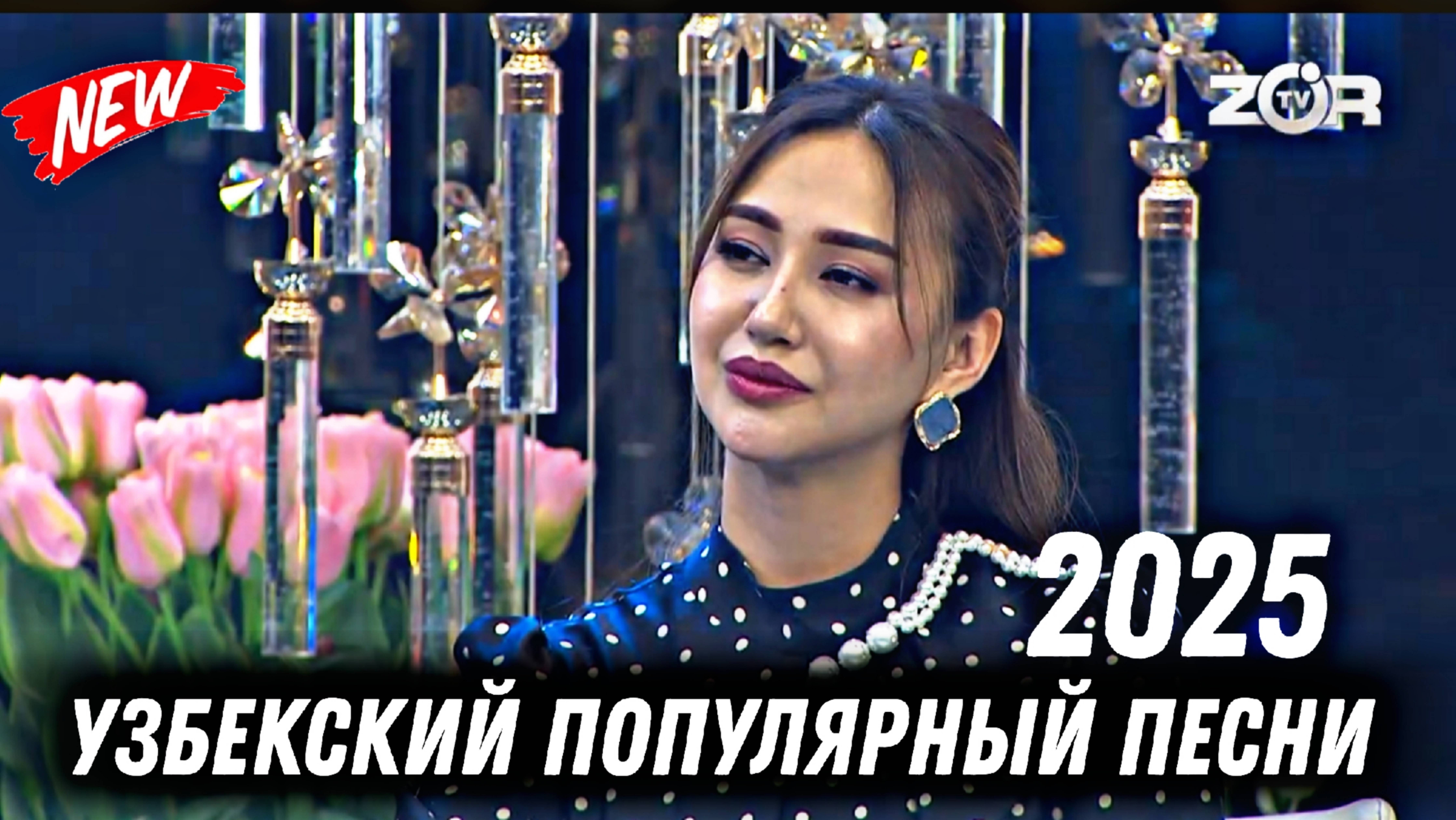 Сегодня: Узбекский популярный музыка 2025