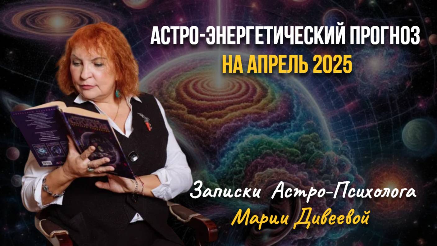 Астро-Энергетический прогноз на апрель 2025. Трансформация внешняя, трансформация внутренняя