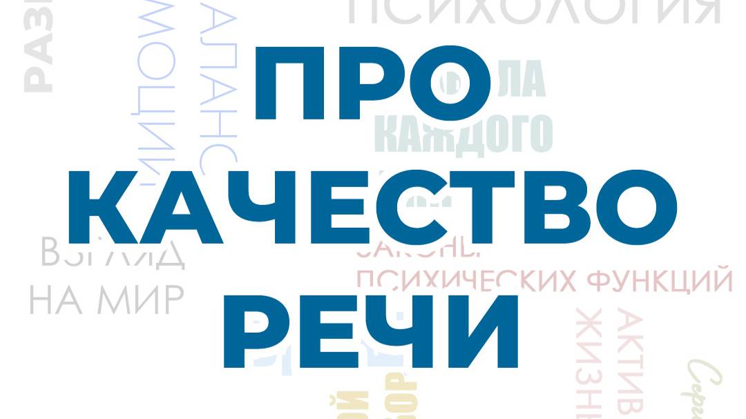 Про качество речи | Центр – студия развития Равные Возможности Сергиев Посад