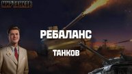 ТАКОЙ РЕБАЛАНС ТАНКОВ В ОБНОВЛЕНИИ 1.34 МЫ ПОДДЕРЖИВАЕМ 🛡️