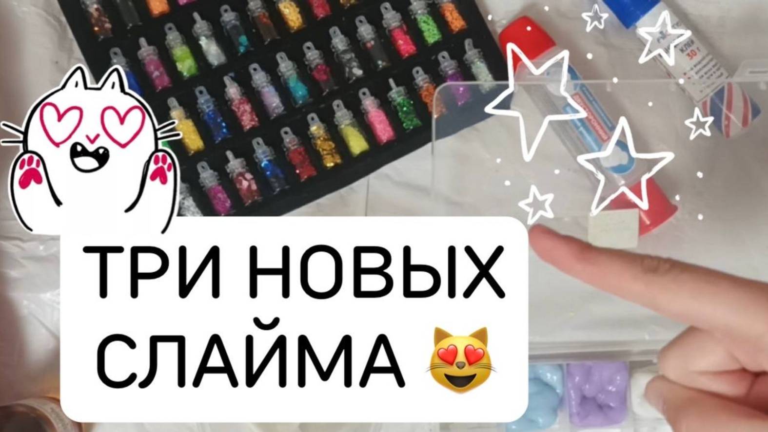 🎉ТРИ НОВЫХ СЛАЙМА 😻Три разных рецепта!!!✨🎉🎊
