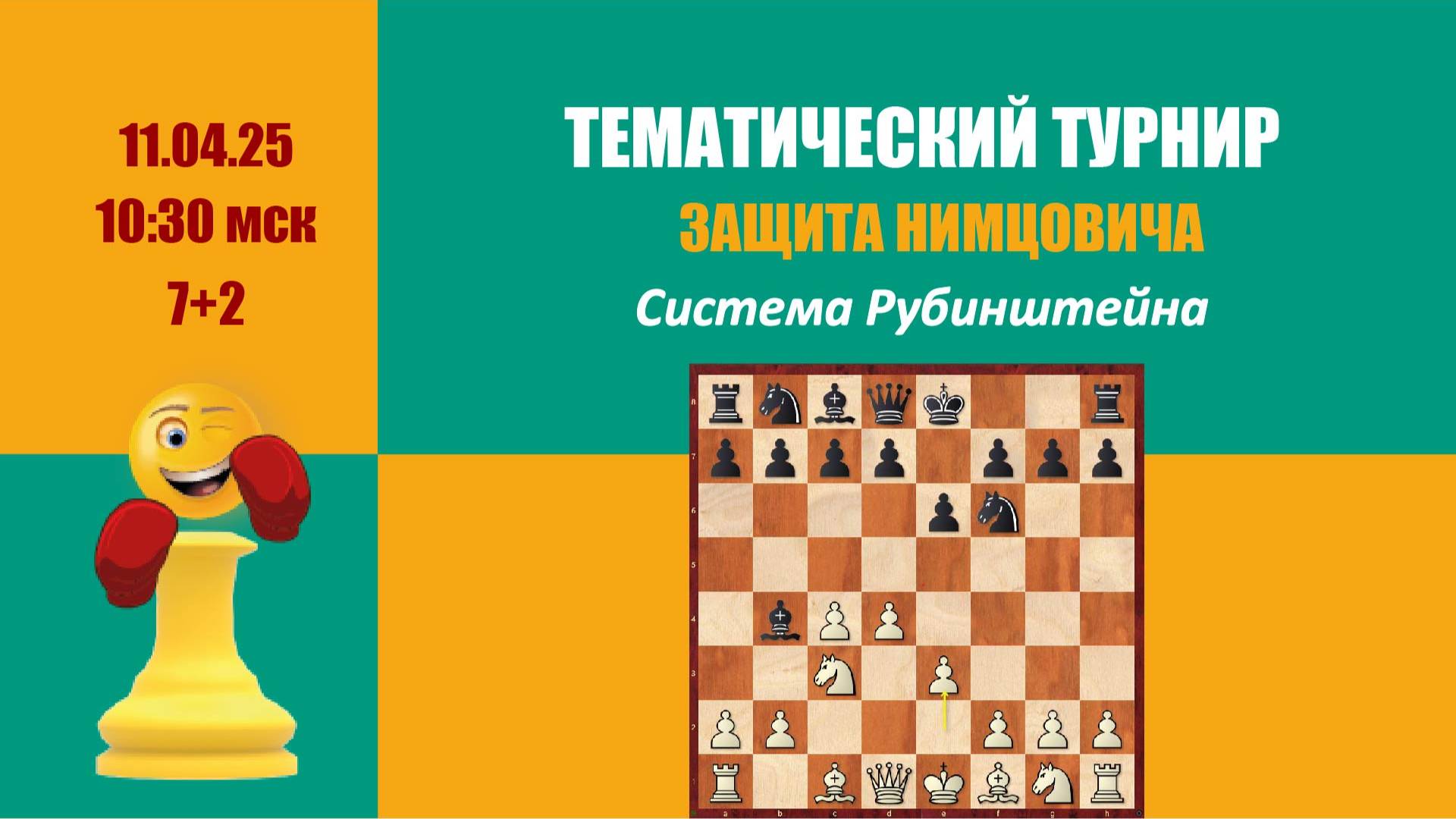 Тематический турнир 5. Защита Нимцовича. Система Рубинштейна на lichess.org