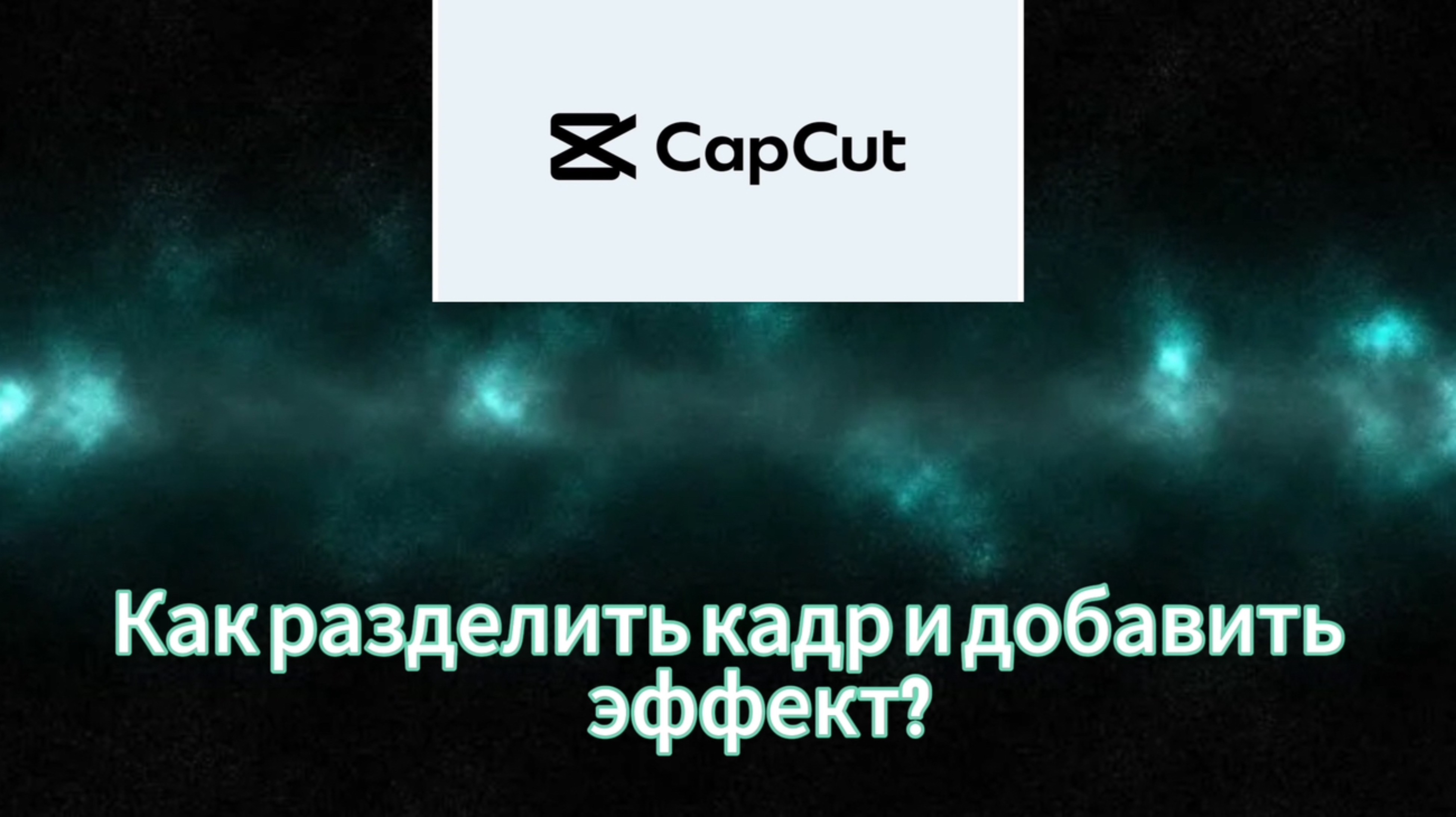 Как разделить кадр и добавить эффект в CapCut!