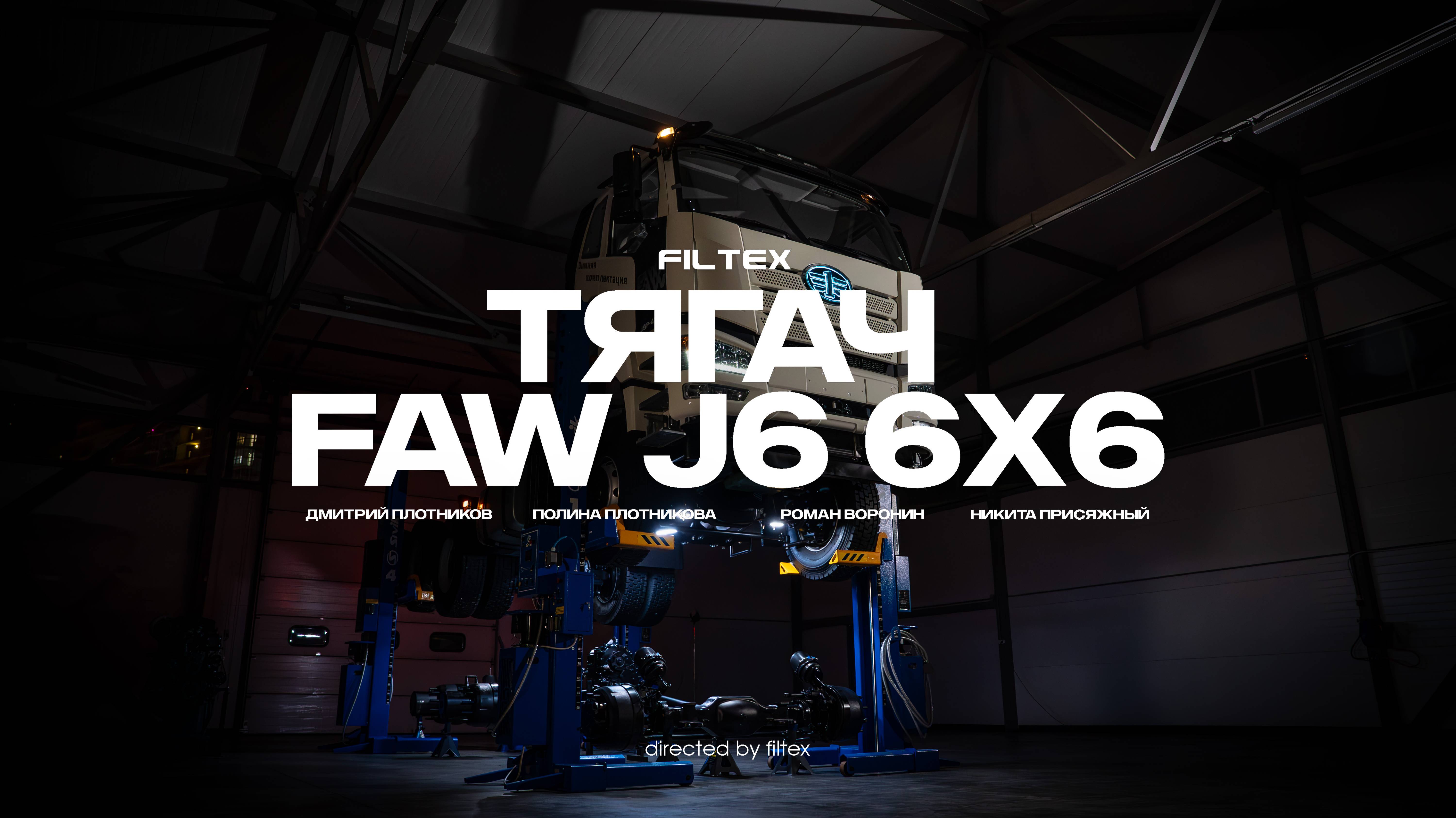 FAW J6 6×6 – тягач, который проедет там, где другие застрянут!