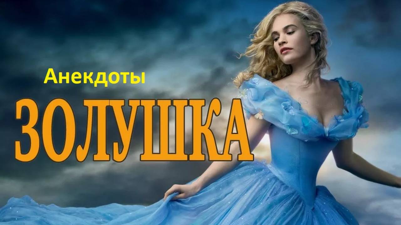 Про Золушку сказочные анекдоты