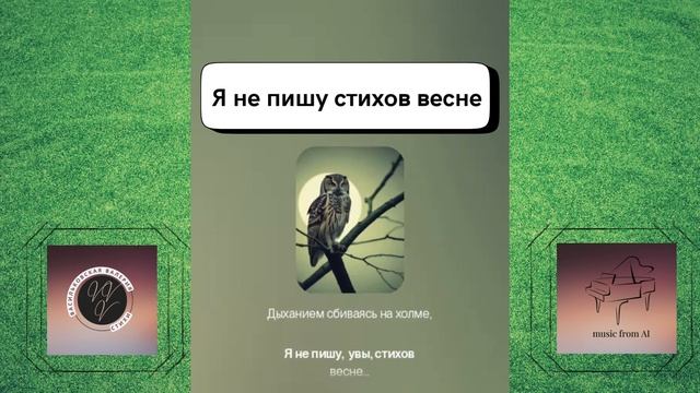 Я не пишу стихов весне