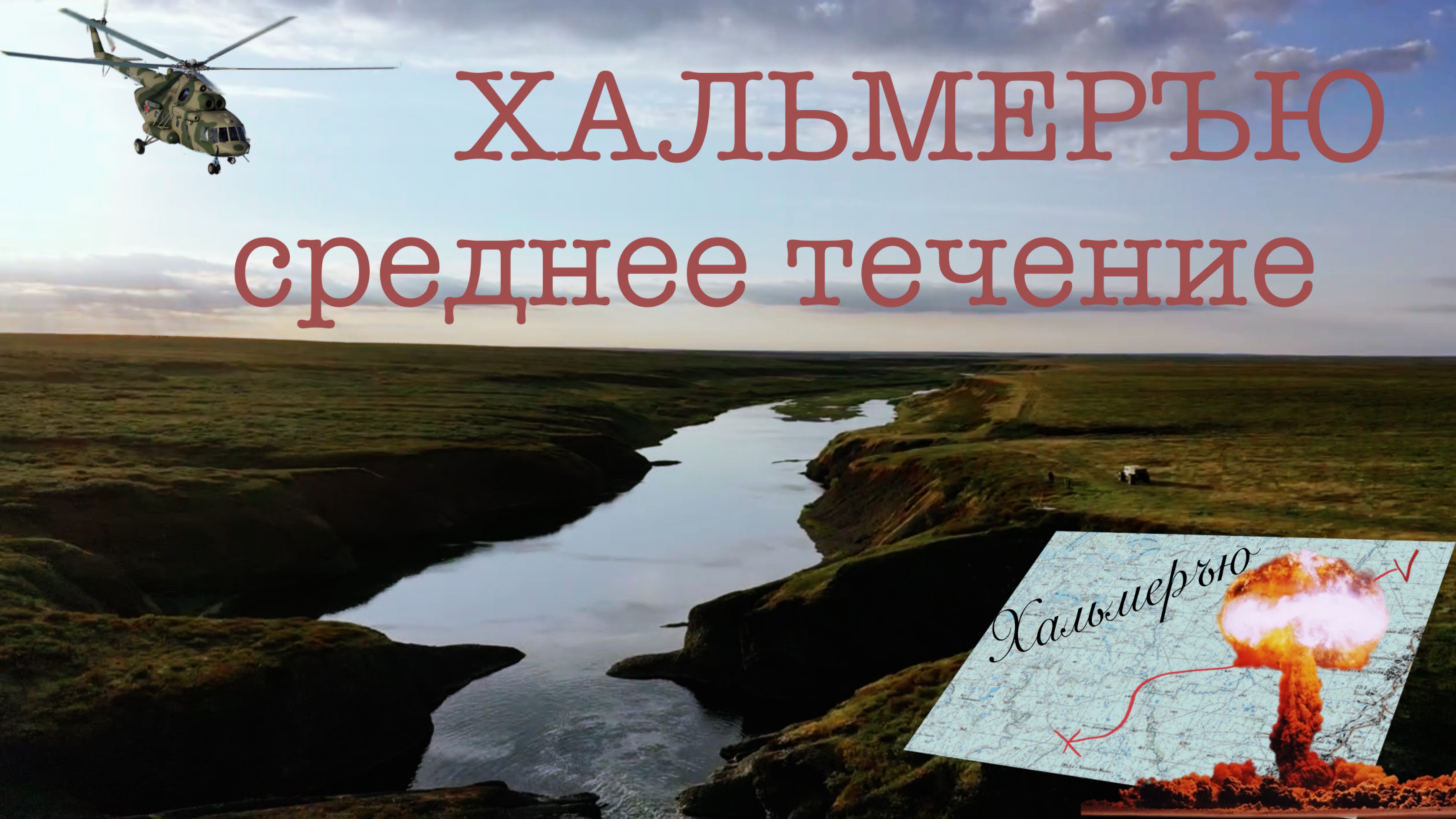 Рыбацкие будни в среднем течении реки Хальмеръю. РЫБАЛКА / ПУТЕШЕСТВИЕ