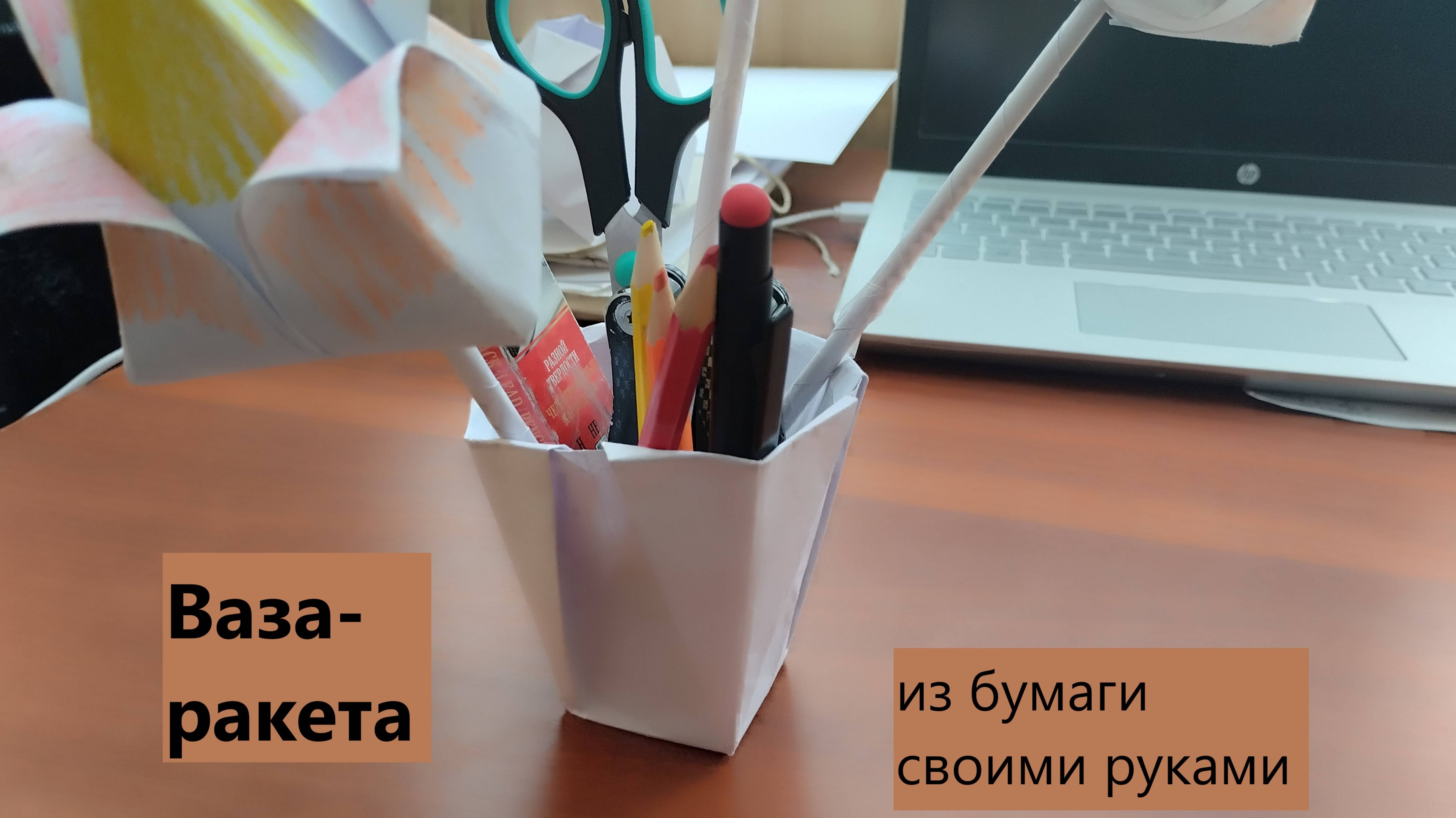 Ваза ракета своими руками