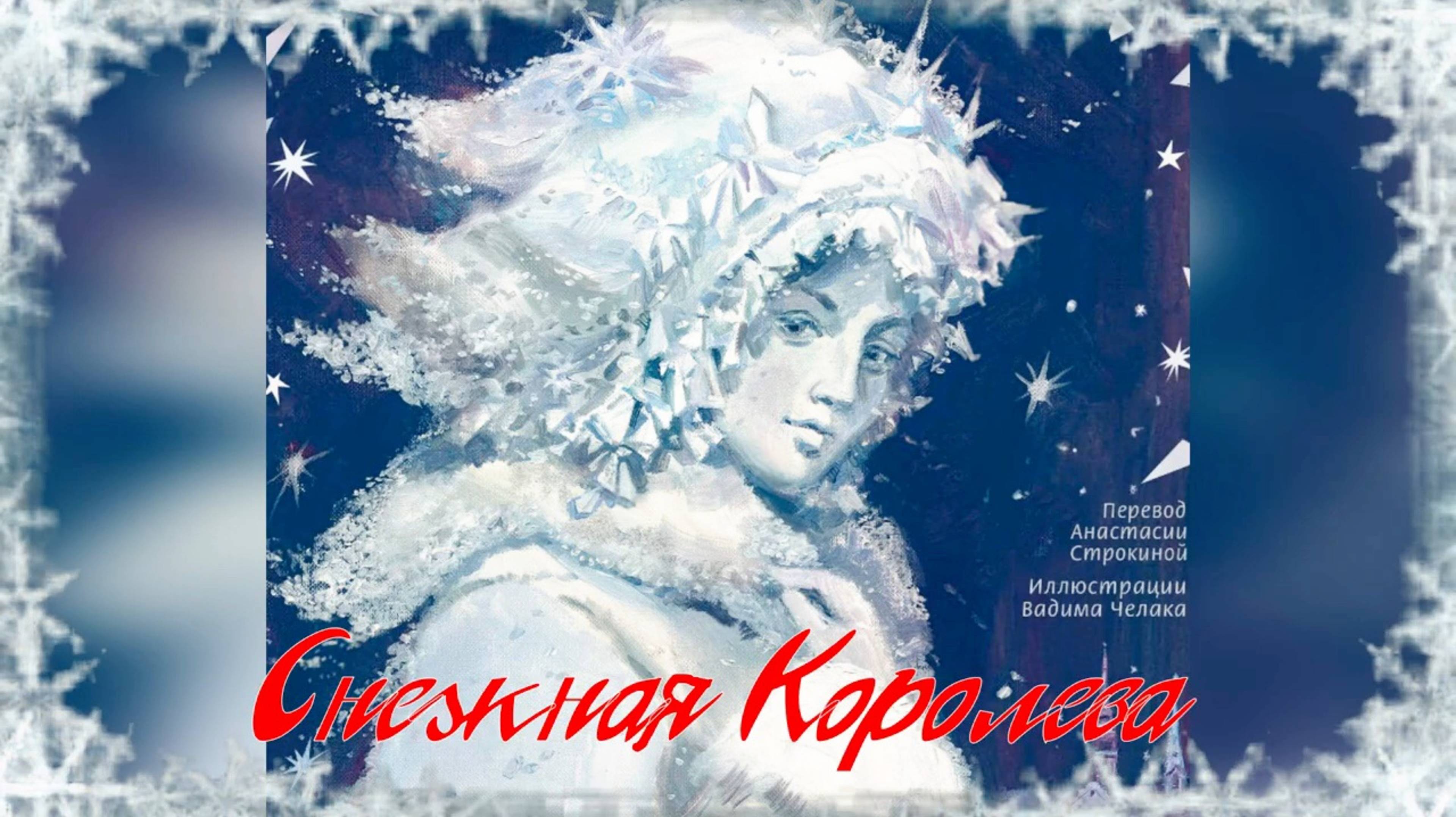 Х.К.Андерсен _Снежная королева_. Глава 1. Читает режиссёр, актёр Денис Сорокотягин.