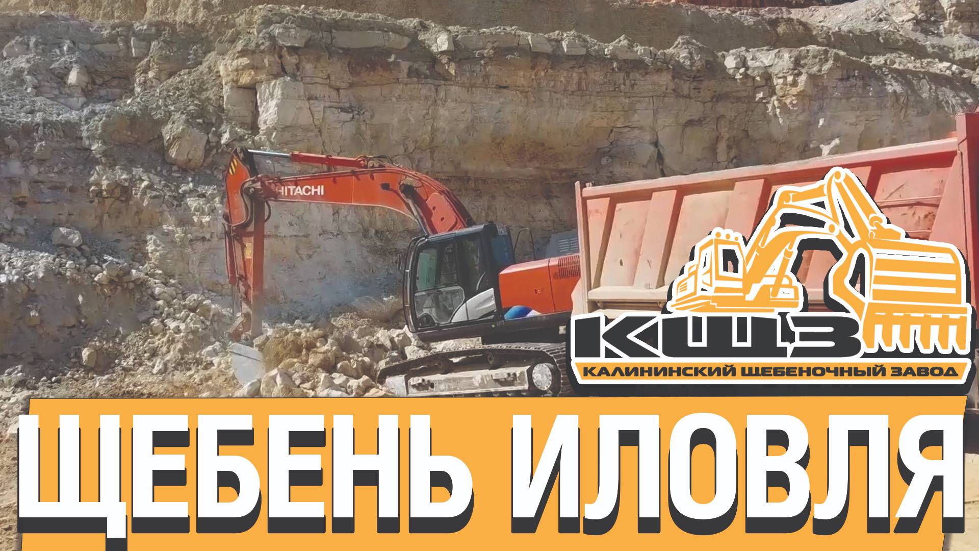 Щебень Иловля.