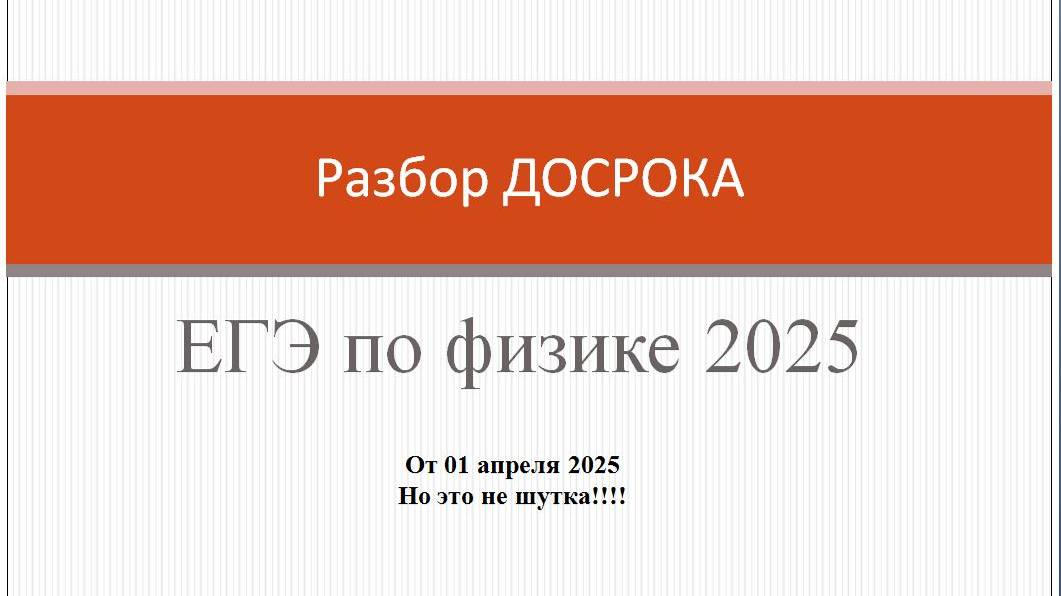 Разбор ДОСРОКА ЕГЭ по физике 2025!