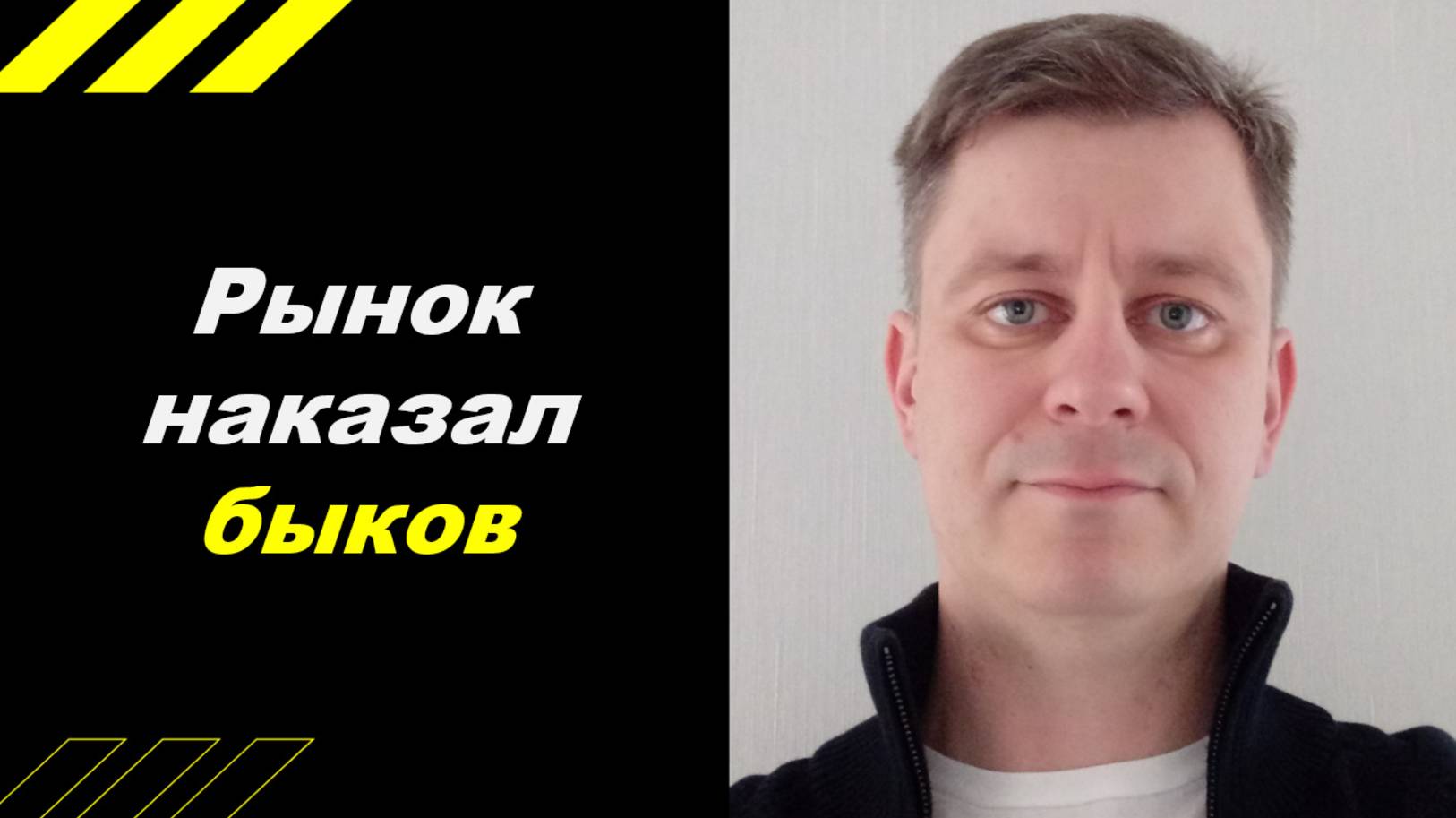 Рынок наказал быков!