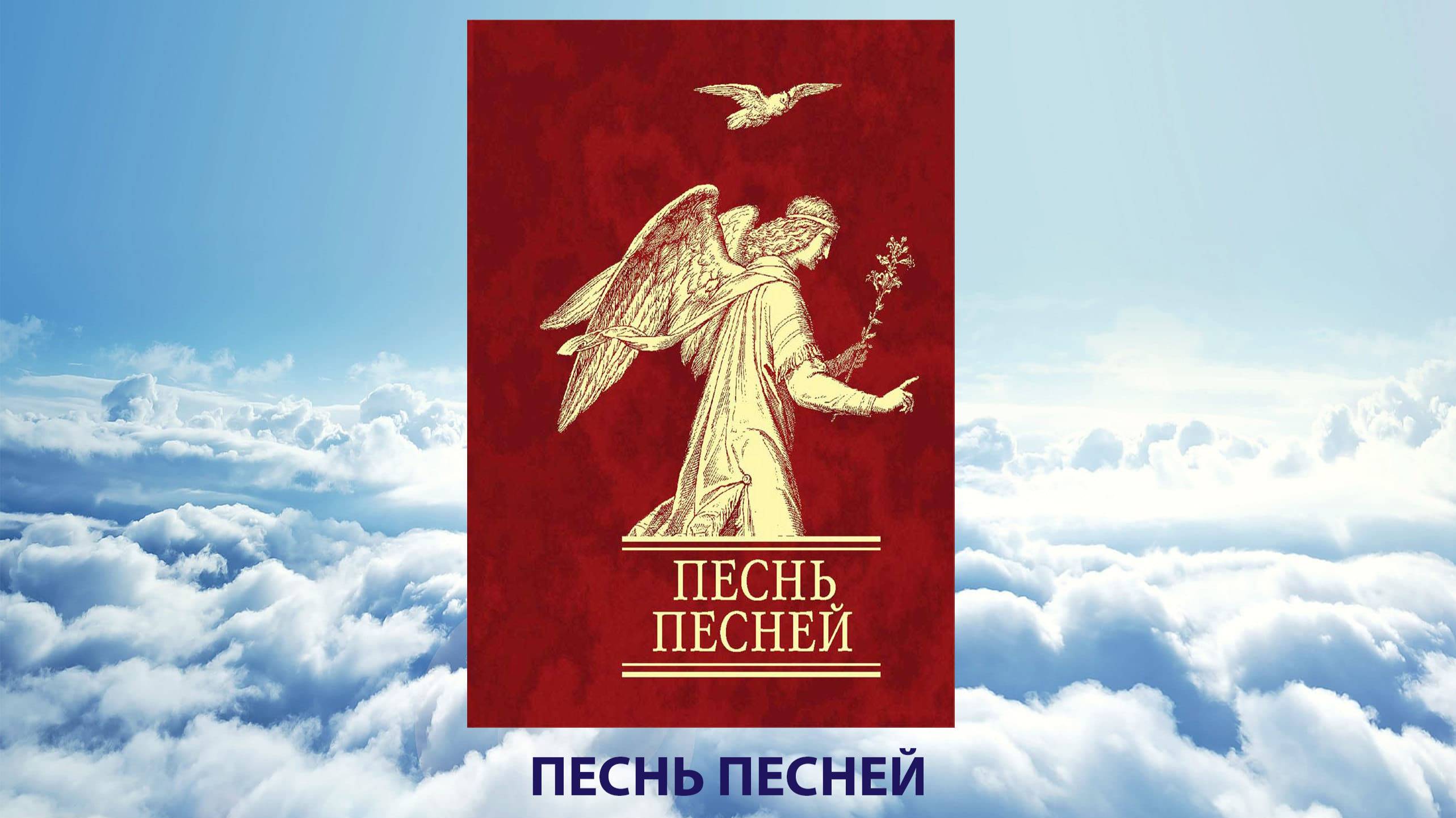 ПЕСНЬ ПЕСНЕЙ