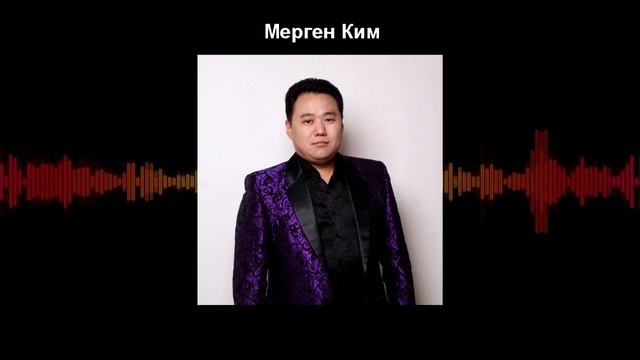 Мерген Ким - интервью